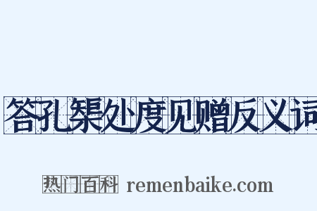 答孔榘处度见赠反义词是什么意思的图片